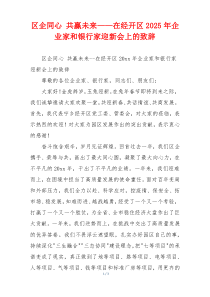 区企同心 共赢未来——在经开区2025年企业家和银行家迎新会上的致辞