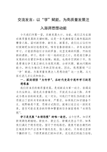 (参考)交流发言：以“学”赋能，为高质量发展注入澎湃思想动能
