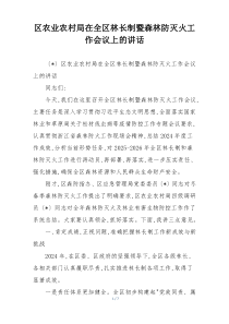 区农业农村局在全区林长制暨森林防灭火工作会议上的讲话