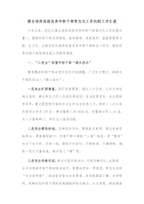 健全培养选拔优秀年轻干部常态化工作机制工作汇报