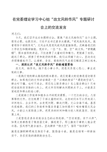 (参考)交流发言：党委理论学习中心组“改文风转作风”专题研讨会
