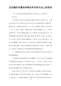 区加强作风建设冲刺全年目标大会上的讲话