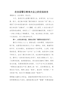 (参考)交流发言：全县警示教育大会