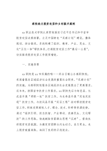 高校助力脱贫攻坚和乡村振兴案例