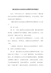 健全落实社会治安综合治理领导责任制规定