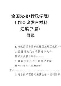 (参考)交流发言：全国党校（行政学院）工作会议（7篇）