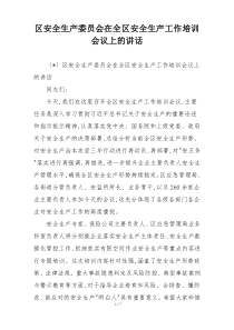区安全生产委员会在全区安全生产工作培训会议上的讲话