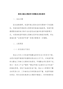 高校后勤主题教育问题整改典型案例