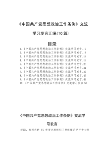 (参考)交流发言：学习《中国共产党思想政治工作条例》（10篇）