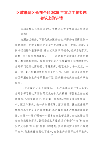 区政府副区长在全区2025年重点工作专题会议上的讲话