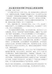(参考)交流发言：日常工作会议（国企办公室主任）