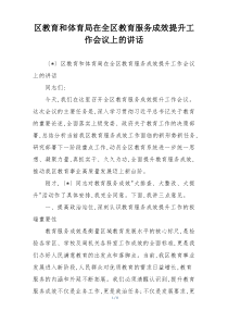 区教育和体育局在全区教育服务成效提升工作会议上的讲话