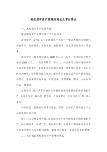 高校国有资产管理的现状及审计要点