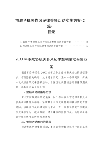 (参考)作风纪律整顿活动实施方案（市政协机关）（2篇）