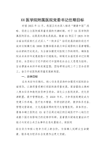 (参考)党委书记任期目标（xx医学院附属医院）