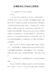 区消防安全工作会议上的讲话