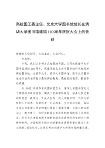 高校图工委主任北京大学图书馆馆长在清华大学图书馆建馆110周年庆祝大会上的致辞