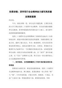 (参考)党课讲稿：深学笃行全会精神 奋力谱写高质量发展新篇章