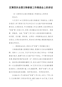 区第四次全国文物普查工作推进会上的讲话