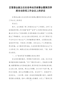 区管委会副主任在迎考动员部署会暨第四季度安全防范工作会议上的讲话