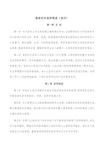 高校对外宣传制度试行