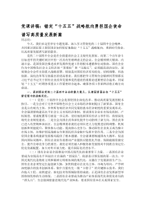 (参考)党课讲稿：锚定“十五五”战略航向 勇担国企使命谱写高质量发展新篇