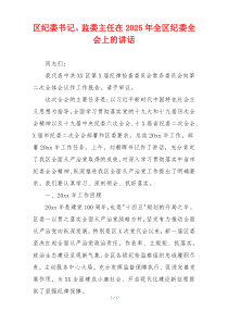 区纪委书记、监委主任在2025年全区纪委全会上的讲话