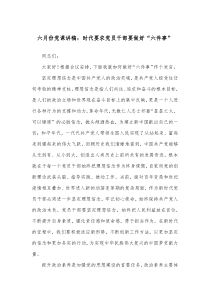 六月份党课讲稿时代要求党员干部要做好六件事