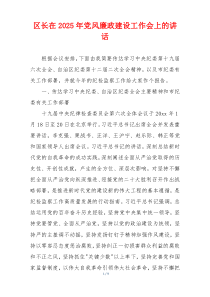 区长在2025年党风廉政建设工作会上的讲话