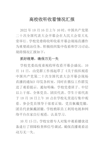 高校收听收看情况汇报