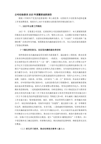 (参考)公司纪检委员2025年度履职述职报告