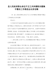 县人民政府群众身边不正之风和腐败问题集中整治工作推进会议讲话稿