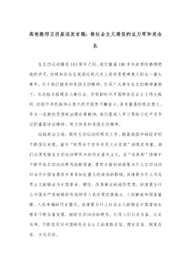 高校教师五四座谈发言稿做社会主义建设的生力军和突击队