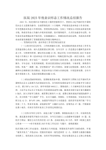 (参考)医院2025年度意识形态工作情况总结报告