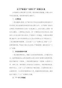 关于严格落实过紧日子的情况汇报