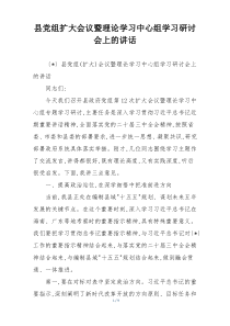 县党组扩大会议暨理论学习中心组学习研讨会上的讲话