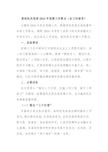 高校机关党委20XX年党建工作要点含工作清单