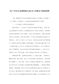 关于中共XX县委常委会20XX年工作要点的起草说明