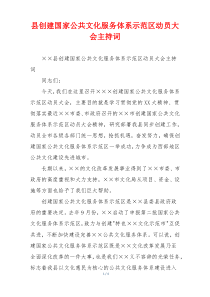 县创建国家公共文化服务体系示范区动员大会主持词