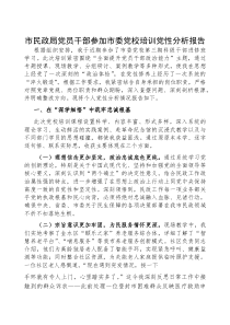 (参考)参加市委党校培训党性分析报告（市民政局党员干部）