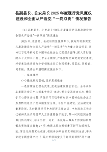 县副县长、公安局长2025年度履行党风廉政建设和全面从严治党“一岗双责”情况报告