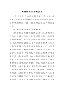 高校校园安全工作情况汇报