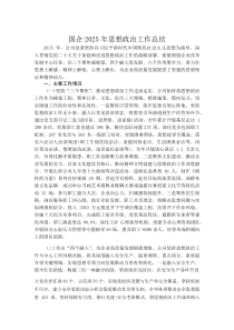 (参考)国企2025年思想政治工作总结