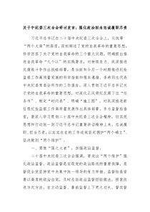 关于中纪委三次全会研讨发言强化政治担当忠诚履职尽责