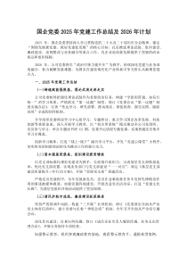 (参考)国企党委2025年党建工作总结及2026年计划