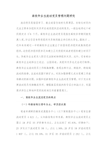 高校毕业生流动党员管理问题研究