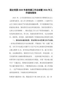 (参考)国企党委2025年度党建工作总结暨2026年工作谋划报告