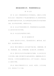 高校签发团委文件审核团委新闻办法