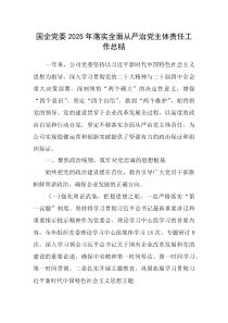 (参考)国企党委2025年落实全面从严治党主体责任工作总结
