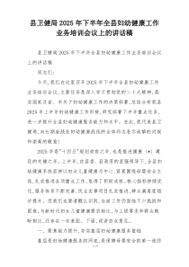 县卫健局2025年下半年全县妇幼健康工作业务培训会议上的讲话稿